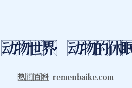 动物世界·动物的休眠是什么意思的图片